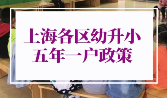 上海幼升小五年一户政策