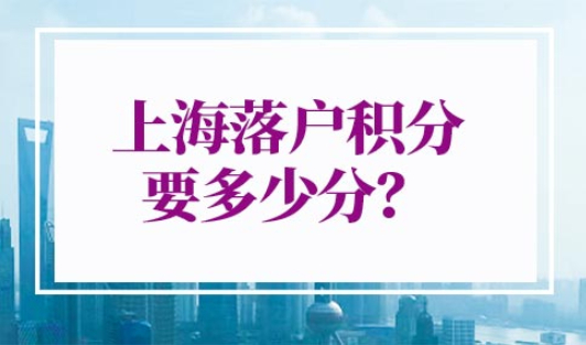 上海落户积分要多少分