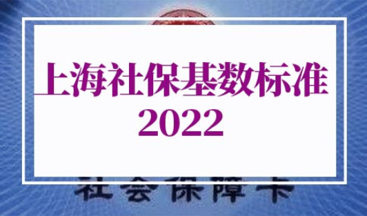 上海社保基数标准2022