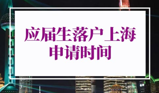 2022年应届生落户上海申请时间