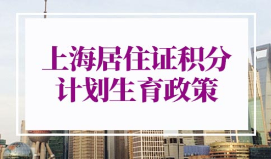 上海居住证积分计划生育政策
