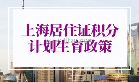 上海居住证积分计划生育政策