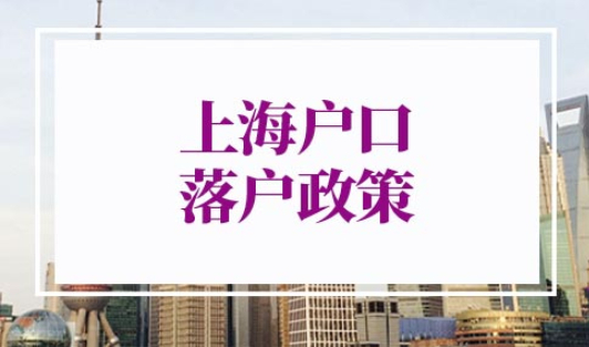 上海户口落户政策2022最新