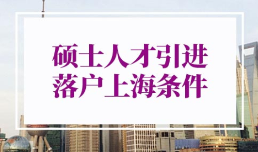 硕士人才引进落户上海条件