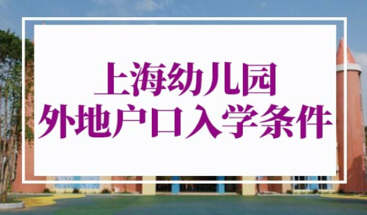 上海幼儿园外地户口入学条件