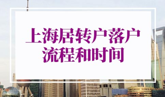 上海居转户落户流程和时间