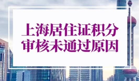 上海居住证积分审核未通过原因