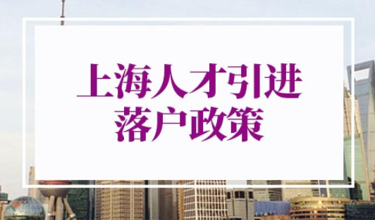 上海人才引进落户政策2022