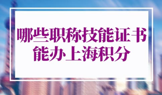哪些职称技能证书能办上海积分