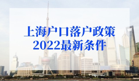 上海户口落户政策2022最新条件