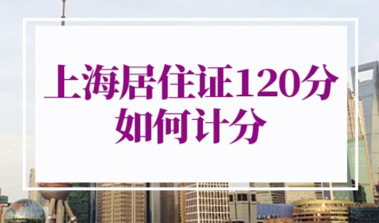上海居住证120分如何计分
