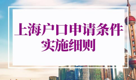上海户口申请条件2022实施细则