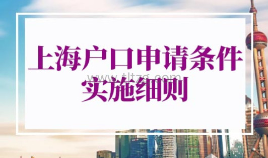 上海户口申请条件2022实施细则