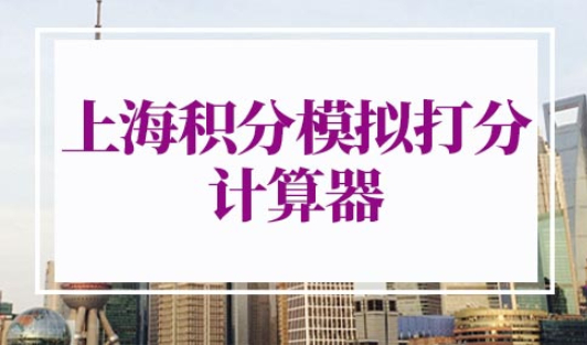 上海积分模拟打分计算器