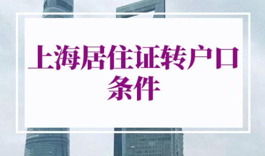 上海居住证转户口条件