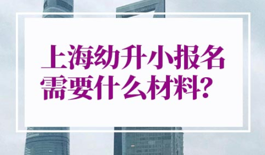 上海幼升小报名需要什么材料
