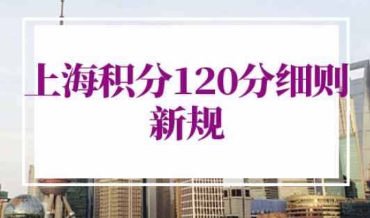 上海居住证120分如何计分