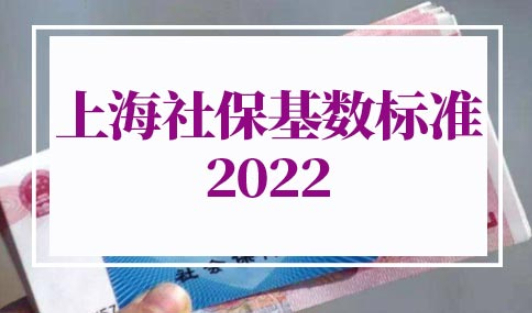 上海社保基数标准2022