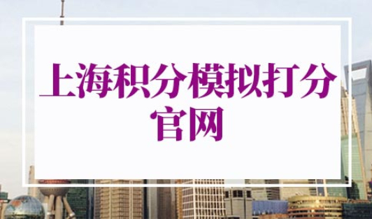 上海居住证积分细则
