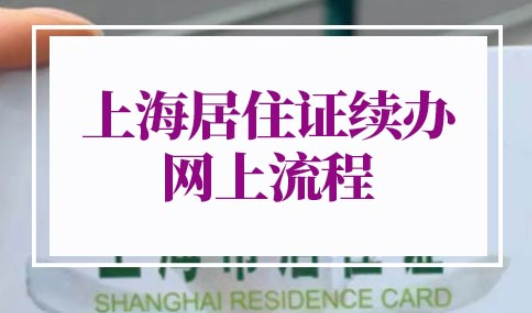 上海居住证续办网上流程
