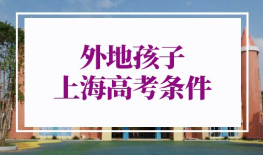 2022年外地孩子上海高考条件