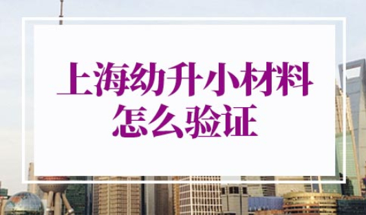2022年上海幼升小报名材料