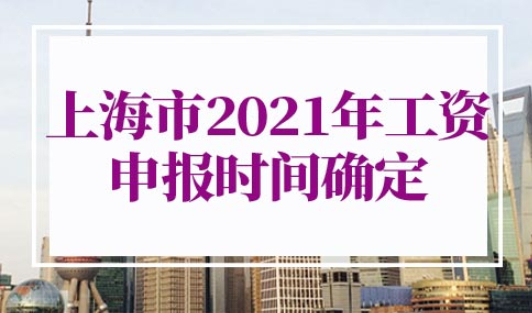 2021年上海工资申报时间