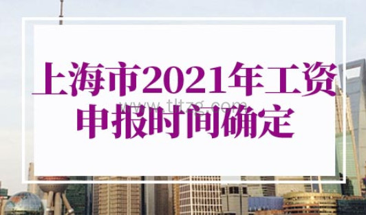 2021年上海工资申报时间