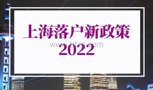 上海落户新政策2022条件