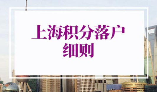 2022年上海积分落户细则