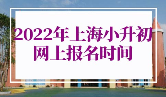 2022年上海小升初网上报名时间