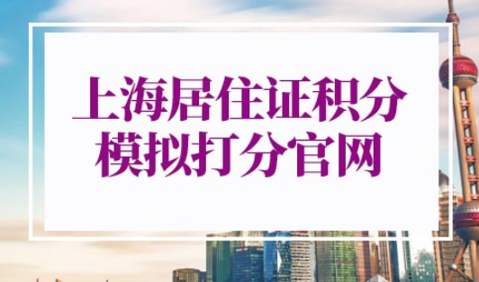 上海居住证积分模拟打分官网