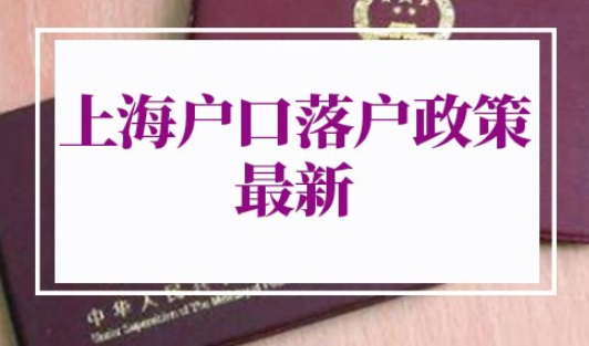 上海户口落户政策2022最新