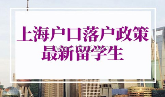 上海户口落户政策2022最新留学生