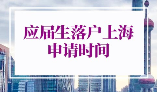 2022年应届生落户上海申请时间
