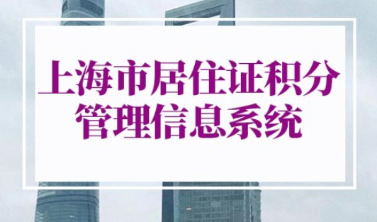 上海市居住证积分管理信息系统