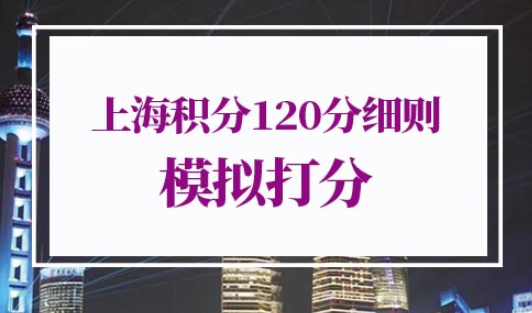 上海积分120分细则模拟打分
