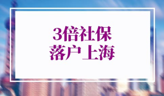 上海5年3倍社保落户
