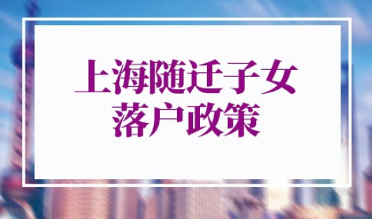 上海随迁子女落户政策