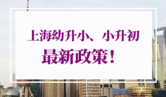 2022年上海幼升小最新政策