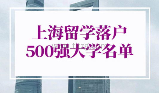 上海留学落户500强大学名单