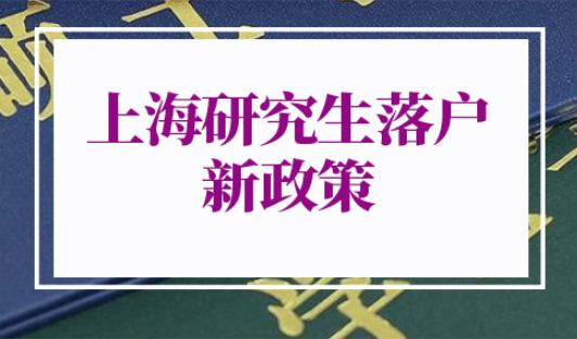 上海研究生落户新政策2022