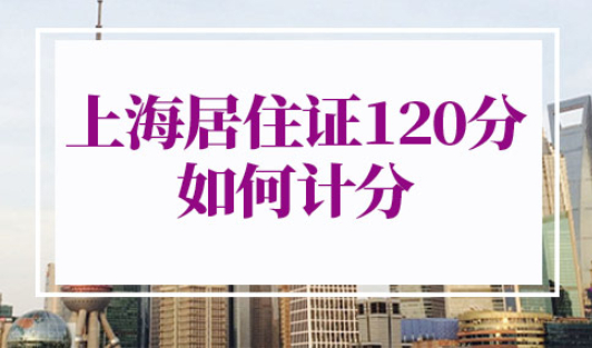 上海居住证120分如何计分