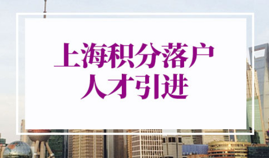 上海积分落户2022年新政策人才引进