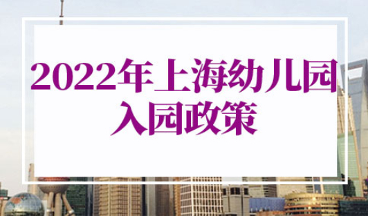 2022年上海幼儿园入园政策