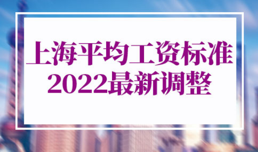 上海平均工资标准2022最新调整