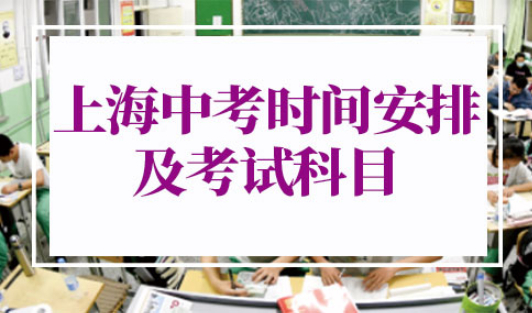 2022年上海中考时间安排及考试科目