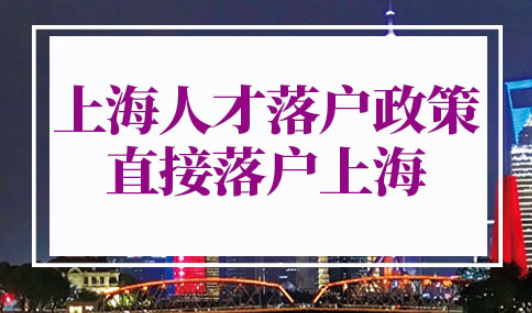 上海人才落户政策