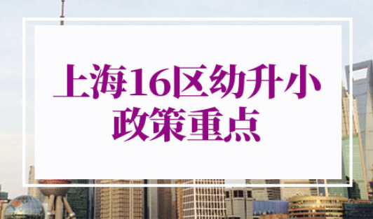 2022年上海16区幼升小政策