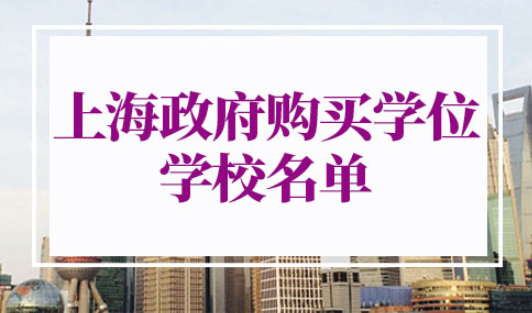上海政府购买学位学校名单